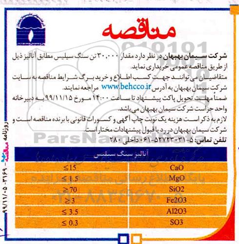 مناقصه, مناقصه مقدار 30.000 تن سنگ سلیس