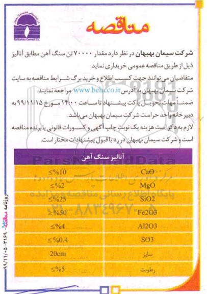 مناقصه , مناقصه خرید مقدار 70000 هزار تن سنگ آهن مطابق آنالیز