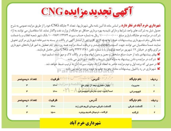 مزایده تعداد 4 جایگاه CNG تجدید