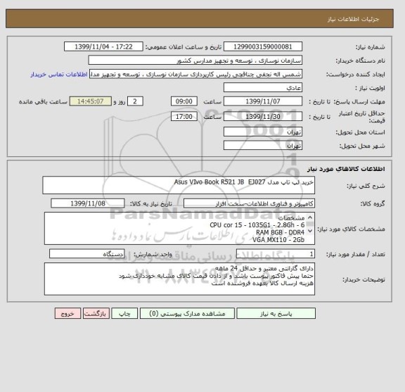 استعلام خرید لپ تاپ مدل Asus VIvo Book R521 JB  EJ027 