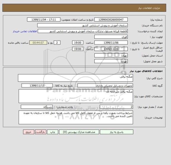 استعلام منگنه برقی