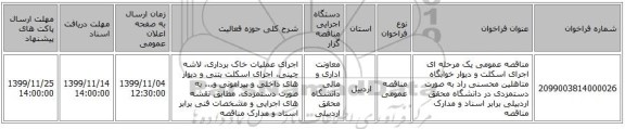 مناقصه عمومی یک مرحله ای اجرای اسکلت و دیوار خوابگاه متاهلین محسنی راد به صورت دستمزدی در دانشگاه محقق اردبیلی برابر اسناد و مدارک مناقصه