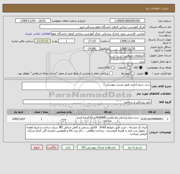 استعلام ست سرم (خرید طبق لیست پیوستی )