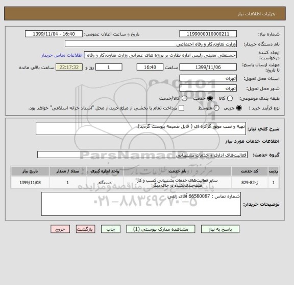 استعلام تهیه و نصب موتور کرکره ای ( فایل ضمیمه پیوست گردید).