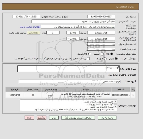 استعلام گوشت بره تازه