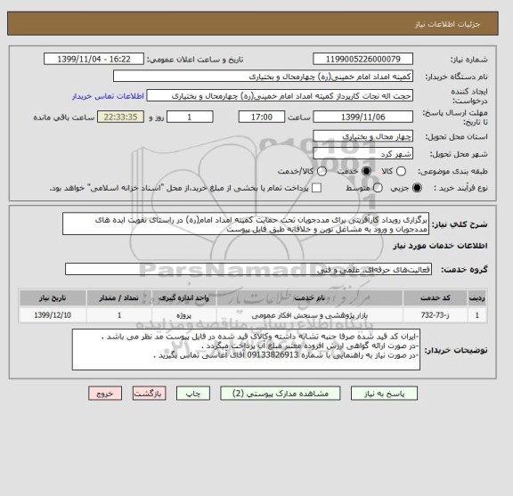 استعلام برگزاری رویداد کارآفرینی برای مددجویان تحت حمایت کمیته امداد امام(ره) در راستای تقویت ایده های مددجویان و ورود به مشاغل نوین و خلاقانه طبق فایل پیوست 