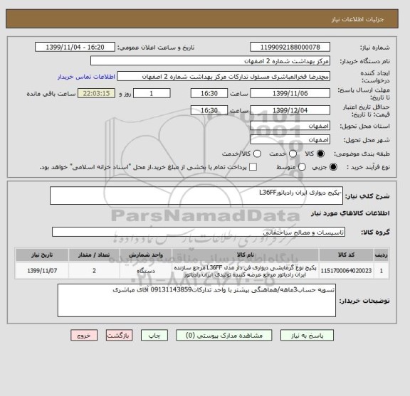 استعلام -پکیج دیواری ایران رادیاتورL36FF