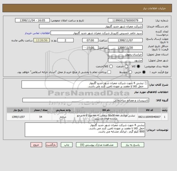 استعلام نبشی 4 جهت شرکت عمران شهر جدید گلبهار
حمل کالا تا مقصد بر عهده تامین کنند می باشد.
800 کیلو گرم