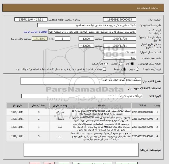 استعلام دستگاه اندازه گیری حجم باک خودرو