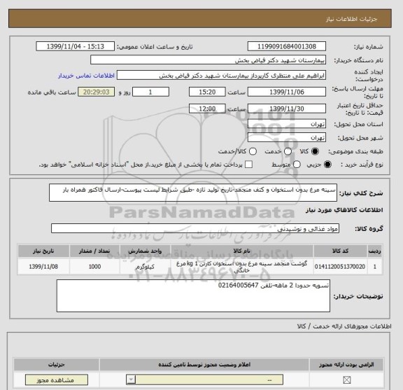 استعلام سینه مرغ بدون استخوان و کتف منجمد-تاریخ تولید تازه -طبق شرایط لیست پیوست-ارسال فاکتور همراه بار