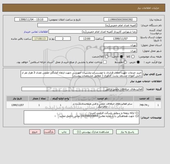 استعلام خرید خدمات جهت انعقاد قرارداد با موسسات پشتیبان آموزشی جهت ارتقاء آمادگی علمی تعداد 3 هزار نفر از دانش آموزان مستعد پشت کنکوری ( مطابق مشخصات پیوست)