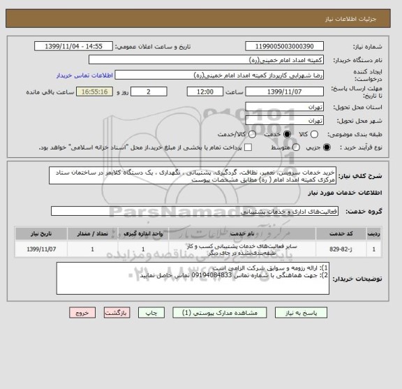 استعلام خرید خدمات سرویس، تعمیر، نظافت، گردگیری، پشتیبانی ، نگهداری ، یک دستگاه کلایمر در ساختمان ستاد مرکزی کمیته امداد امام ( ره) مطابق مشخصات پیوست