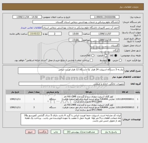 استعلام نیاز به 3 دستگاه اسپیلت 24 هزار  و1 دستگاه 12 هزار اورینت ایرانی 