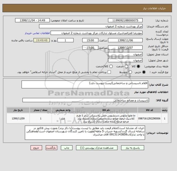 استعلام اقلام تاسیساتی و ساختمانی(لیست پیوست دارد)