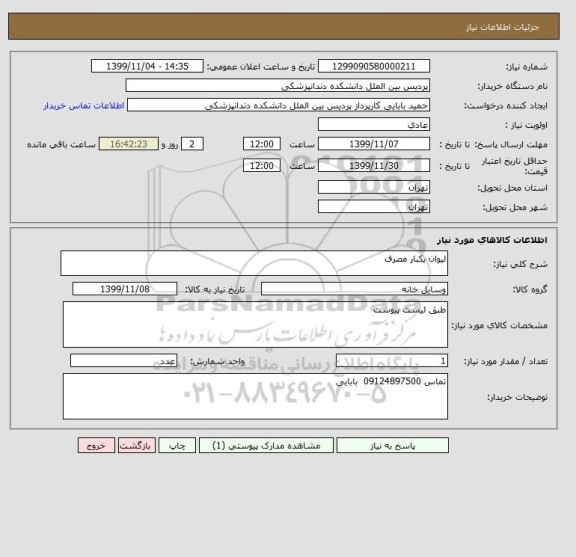 استعلام لیوان یکبار مصرف