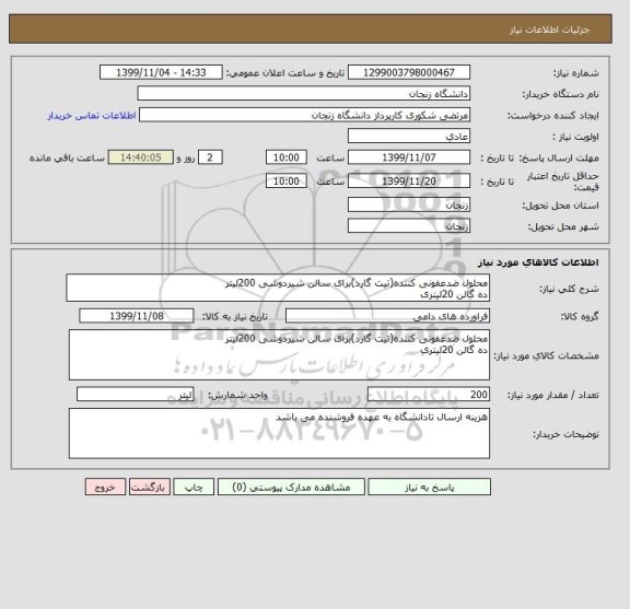 استعلام محلول ضدعفونی کننده(تیت گارد)برای سالن شیردوشی 200لیتر
ده گالن 20لیتری