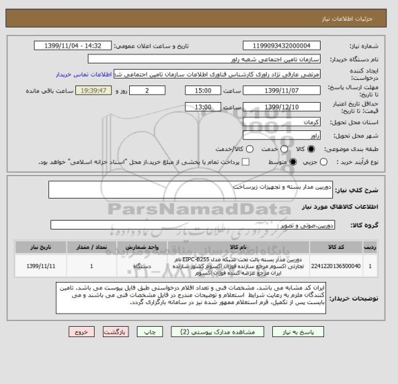 استعلام دوربین مدار بسته و تجهیزات زیرساخت