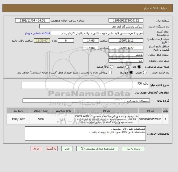 استعلام نالکو 754