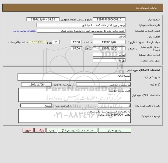 استعلام کیسه زباله