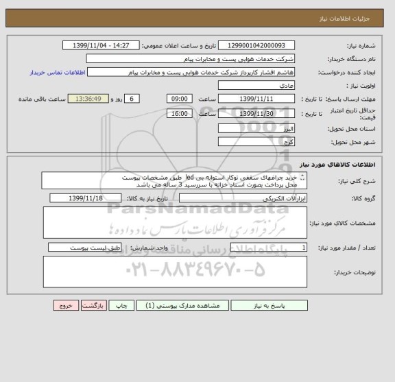 استعلام خرید چراغهای سقفی توکار استوانه یی led  طبق مشخصات پیوست
محل پرداخت بصورت اسناد خزانه با سررسید 3 ساله می باشد
مجوز فعالیت الزامیست