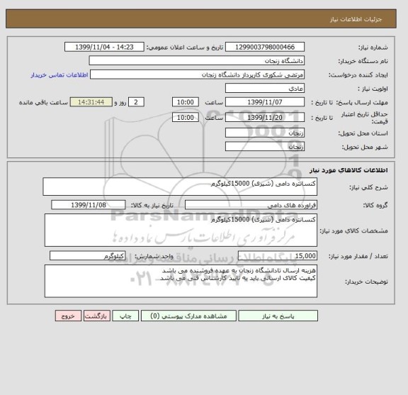 استعلام کنسانتره دامی (شیری) 15000کیلوگرم