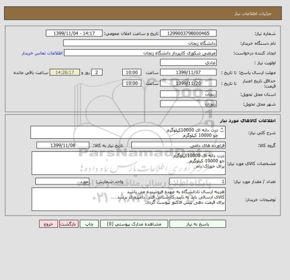 استعلام ذرت دانه ای 10000کیلوگرم
جو 10000 کیلوگرم
برای خوراک دام