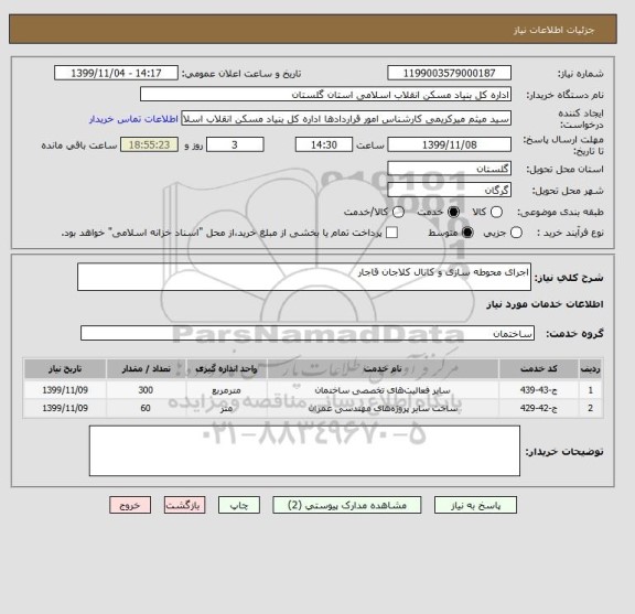 استعلام اجرای محوطه سازی و کانال کلاجان قاجار