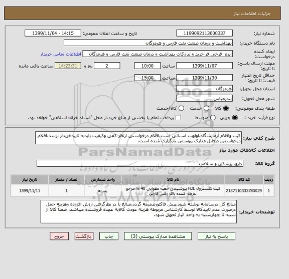 استعلام کیت واقلام آزمایشگاه،اولویت استانی است،اقلام درخواستی ازنظر کمی وکیفیت بایدبه تاییدخریدار برسد،اقلام درخواستی درفایل مدارک پیوستی بارگزاری شده است.