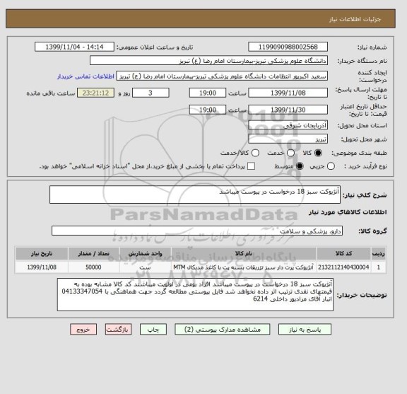 استعلام آنژیوکت سبز 18 درخواست در پیوست میباشد