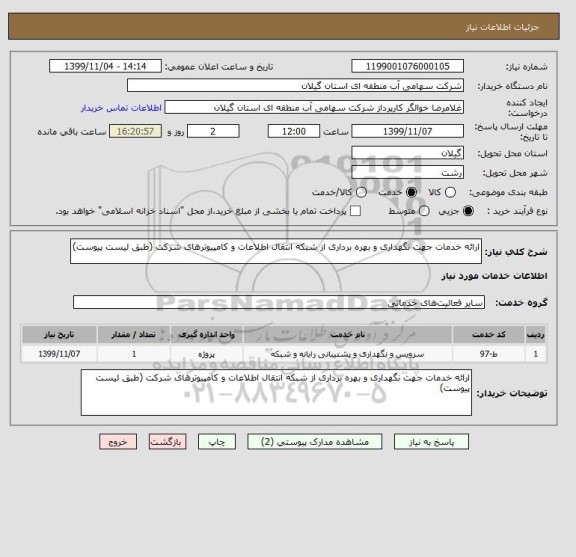 استعلام ارائه خدمات جهت نگهداری و بهره برداری از شبکه انتقال اطلاعات و کامپیوترهای شرکت (طبق لیست پیوست)