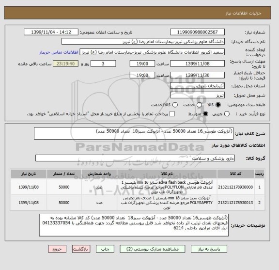 استعلام (آنژیوکت طوسی16 تعداد 50000 عدد - آنژیوکت سبز18  تعداد 50000 عدد) 