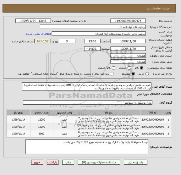 استعلام خریددستکش جراحی بدون پودر-ایران کدمشابه است-رعایت قوانینIMEDالزامیست-تسویه 2 هفته است-هزینه ارسال کالاتا انباربیمارستان بافروشنده می باشد.