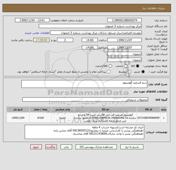 استعلام سم فسفید آلومینیوم 