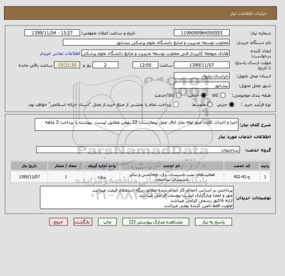 استعلام اجرا و احداث کانال عبور لوله بخار اتاق عمل بیمارستان 22 بهمن مطابق لیست  پیوست با پرداخت 3 ماهه 