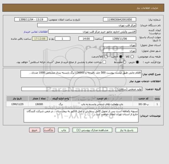 استعلام اقلام چاپی طبق لیست پیوست 500 جلد دفترچه و 136000 برگ بابسته بندی مشخص 1000 عددی .