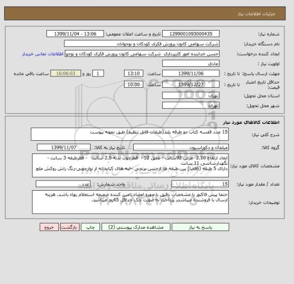 استعلام 15 عدد قفسه کتاب دو طرفه بلند(طبقات قابل تنظیم) طبق نمونه پیوست