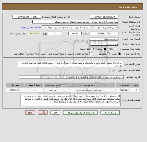 استعلام اجرای لوله کشی سوپر پایپ و مانسمان و نصب مبدل و جمع آوری لوله از سقف کاذب طبق شرایط و قرارداد پیوستی