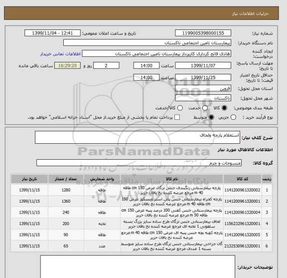 استعلام استعلام پارچه ولحاف 