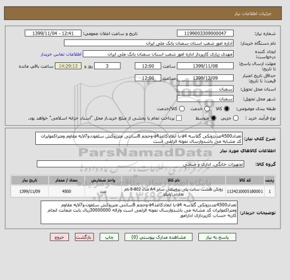 استعلام تعداد4500عددزونکی گلاسه a4-با ابعادکاغذa4-وحجم 8سانتی مترروکش سلفون.و7لایه مقاوم ومتراکموایران کد مشابه می باشدوارسال نمونه الزلمی است 