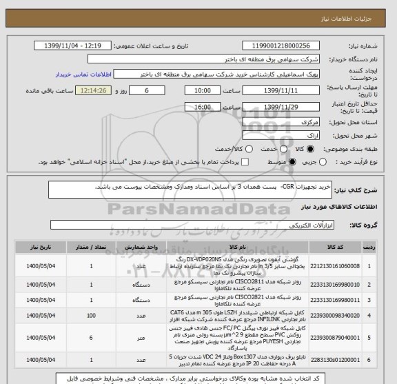 استعلام خرید تجهیزات CGR-  پست همدان 3 بر اساس اسناد ومدارک ومشخصات پیوست می باشد.