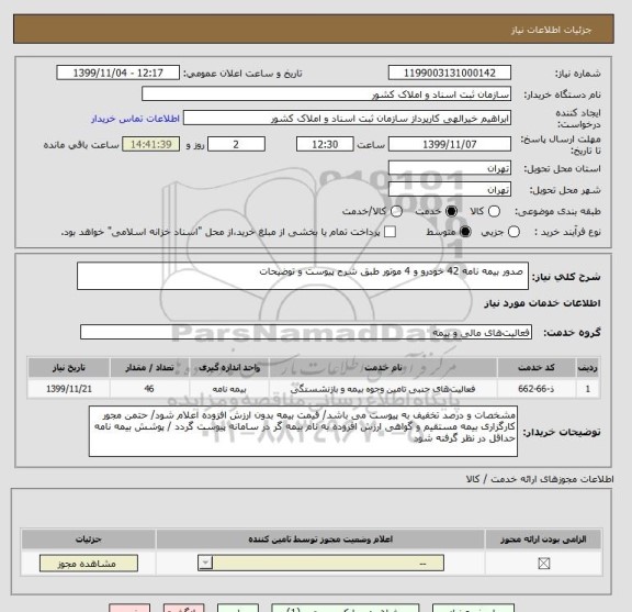 استعلام  صدور بیمه نامه 42 خودرو و 4 موتور طبق شرح پیوست و توضیحات