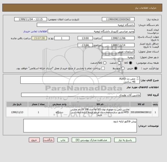 استعلام چمن زن ALKO
46 سانتی 
FEVORIT 460
دقیقا همین مارک