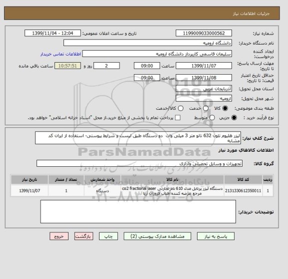 استعلام لیزر هلیوم نئون 632 نانو متر 3 میلی وات  دو دستگاه طبق لیست و شرایط پیوستی- استفاده از ایران کد مشابه