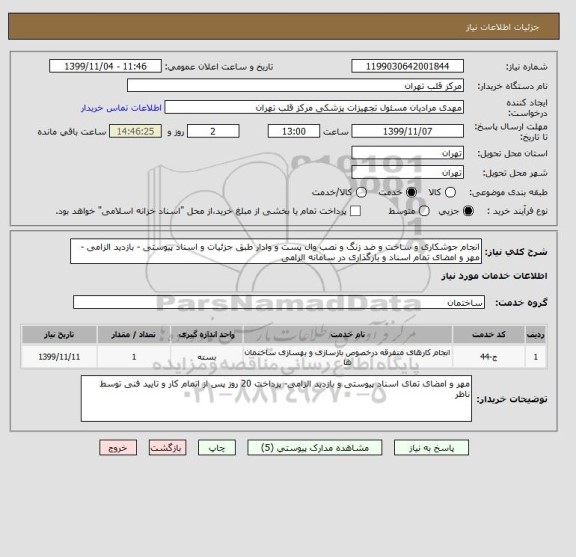 استعلام انجام جوشکاری و ساخت و ضد زنگ و نصب وال پست و وادار طبق جزئیات و اسناد پیوستی - بازدید الزامی - مهر و امضای تمام اسناد و بارگذاری در سامانه الزامی