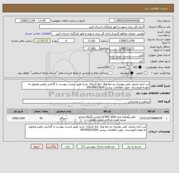 استعلام این اداره نیازمند تلفن رومبزی دو خط ویک خط تکنیکال جدید طبق لیست پیوست با گارانتی معتبر وتحویل به عهده فروشنده  جهت اطلاعات بیشتر 09199031924