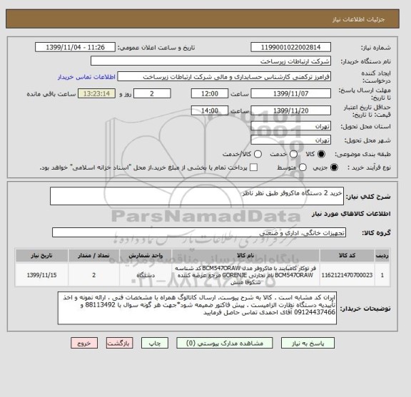 استعلام خرید 2 دستگاه ماکروفر طبق نظر ناظر