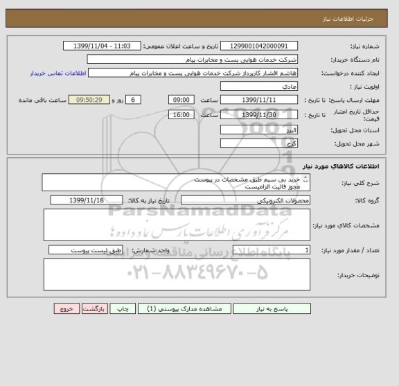 استعلام خرید بی سیم طبق مشخصات در پیوست
مجوز فالیت الزامیست
نحوه پرداخت از طریق اسناد خزانه با سررسید 3 ساله می باشد