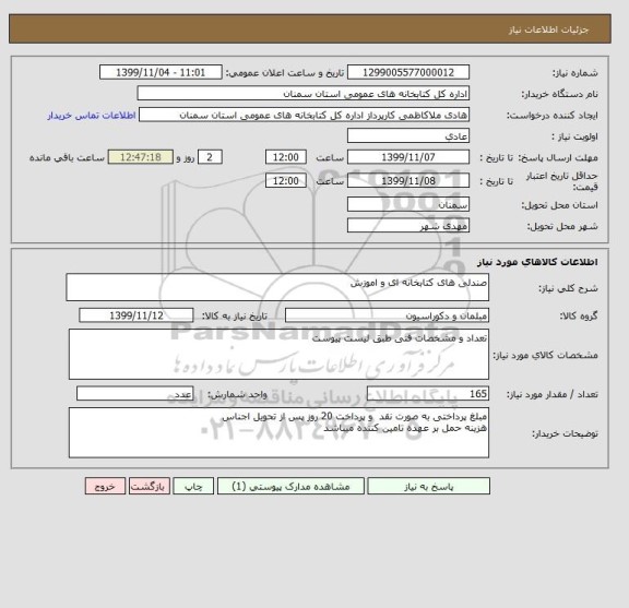 استعلام صندلی های کتابخانه ای و اموزش