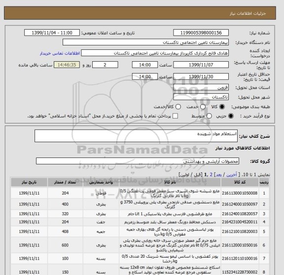 استعلام استعلام مواد شوینده 