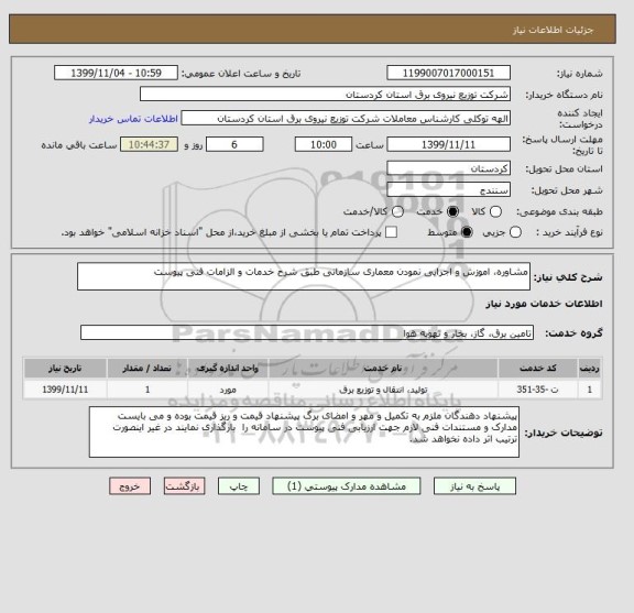 استعلام مشاوره، اموزش و اجرایی نمودن معماری سازمانی طبق شرح خدمات و الزامات فنی پیوست 